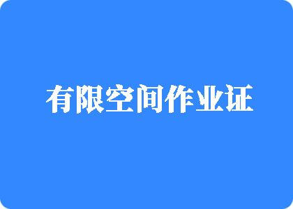 欧美成人激情操b有限空间作业证